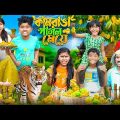 কামরাঙ্গা পাগল মেয়ে🍐🍑 বাংলা ফানি ভিডিও  😂🤣 || Haradhoner bangla Funny Video 2024