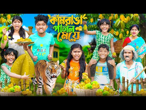 কামরাঙ্গা পাগল মেয়ে🍐🍑 বাংলা ফানি ভিডিও  😂🤣 || Haradhoner bangla Funny Video 2024