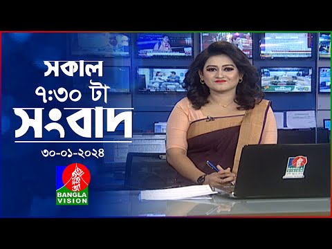 সকাল ৭:৩০টার বাংলাভিশন সংবাদ | Bangla News | 30 January 2024 | 07:30 AM | Banglavision News