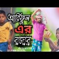 আরিফুল এর বাজার @ARIFULMIXFUN bangla new comedy video 2024