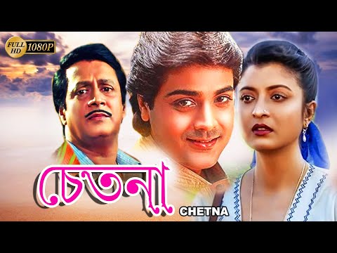 Chetana | Bengali Full Movies | Prasenjit,Debosree Roy,Utpal Dutta,Ranjit Mullick,Soumitra Banerjee