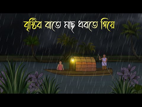 বৃষ্টির রাতে মাছ ধরতে গিয়ে – Bhuter Cartoon | Bengali Horror Cartoon | Bangla Bhuter Golpo