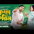 Kufa Karim | কুফা করিম | Jamil Hossain | Moonmoon Ahmed | Shahmir | K A Niloy | Bangla New Natok2023