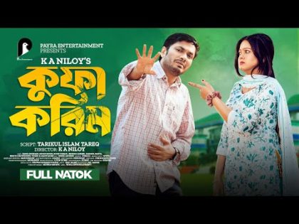 Kufa Karim | কুফা করিম | Jamil Hossain | Moonmoon Ahmed | Shahmir | K A Niloy | Bangla New Natok2023