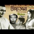 প্রিয়তমা | Priyatama | Bengali Full Movie | Pahari Sanyal | Tulsi Chakraborty | Hemanta Mukherjee