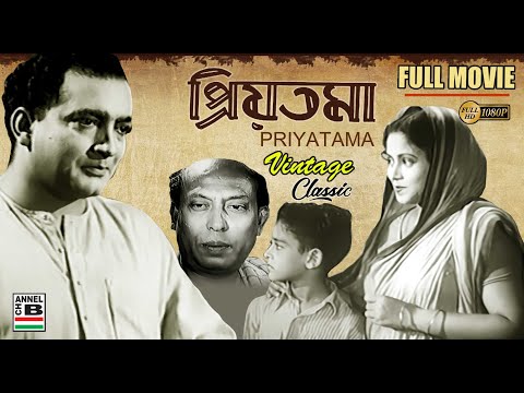 প্রিয়তমা | Priyatama | Bengali Full Movie | Pahari Sanyal | Tulsi Chakraborty | Hemanta Mukherjee