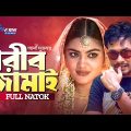 গরীব জামাই Gorib Jamai | Full Natok | Jamil Hossain | Emu Sikder  | New Bangla Natok 2024