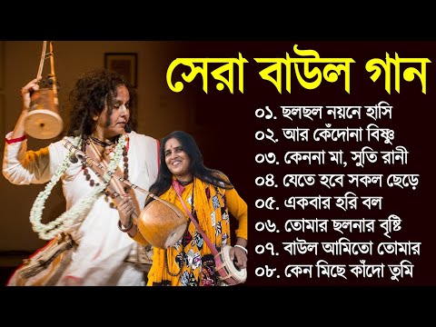 একগুচ্ছ সুন্দর বাউল গান TOP 10 Super Hit Songs | TOP SINGER BAUL SONG | Bengali Folk Song