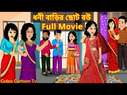 ধনী বাড়ির ছোট বউ Full Movie | Dhoni Barir Choto Bou Natok | Bangla Cartoon | Golpo Cartoon TV