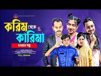 করিম থেকে কারিমা | Bangla Comedy Natok | শরিফ থেকে শরিফা হওয়ার গল্প | Kuakata Multimedia New Natok