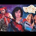 Tantrik | Bengali Full Movies | Satabdi Roy, Indrajit, Biplab, Purnendu Halder, Subhasis, Kharaj
