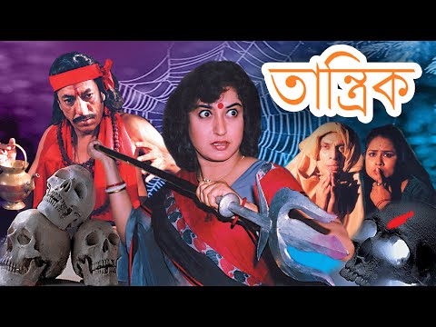 Tantrik | Bengali Full Movies | Satabdi Roy, Indrajit, Biplab, Purnendu Halder, Subhasis, Kharaj