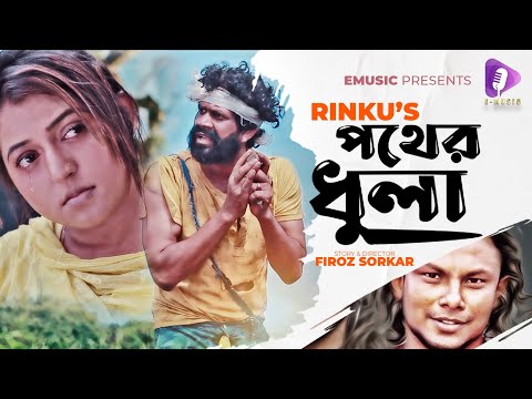 Pother Dula | পথের ধুলা | Rinku | Official Music Video | PM Rasel Mollik | Bangla New Song 2021