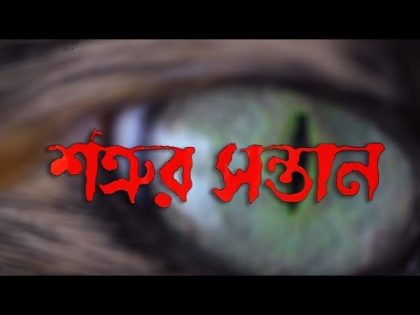 Satrur Santan (শত্রুর সন্তান ) | Full Movie | Siddhant | Mihir Das | Latest Bengali Movie