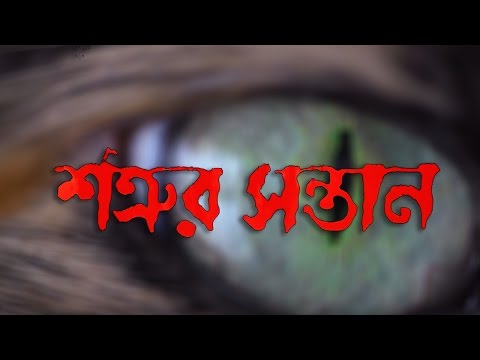 Satrur Santan (শত্রুর সন্তান ) | Full Movie | Siddhant | Mihir Das | Latest Bengali Movie