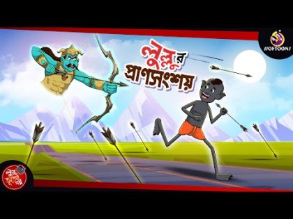 Lullur Pransongsoy | BANGLA GOLPO | LULLU BHUTER BANGLA CARTOON | BENGALI GHOST STORIES || SSOFTOONS