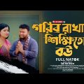 Gorib Rakhal Shikkhito Bou  | গরিব রাখাল শিক্ষিতো বউ  | GS Chanchal | GS Film । Bangla Natok 2024