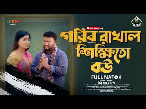 Gorib Rakhal Shikkhito Bou  | গরিব রাখাল শিক্ষিতো বউ  | GS Chanchal | GS Film । Bangla Natok 2024