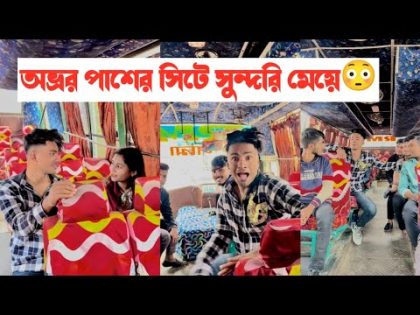 বাসে পাশের সিটে মেয়ে বসার পর কি হলো দেখুন-!!🤣Bangla funny video🤣 || Aminur Islam avro