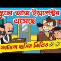 দম ফাটানো হাসির ভিডিও🤣🤣/পণপ্রথা রচনা/বাংলা হাসির কমেডি ভিডিও/bangla funny cartoon video/bangla jokes