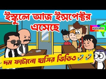 দম ফাটানো হাসির ভিডিও🤣🤣/পণপ্রথা রচনা/বাংলা হাসির কমেডি ভিডিও/bangla funny cartoon video/bangla jokes