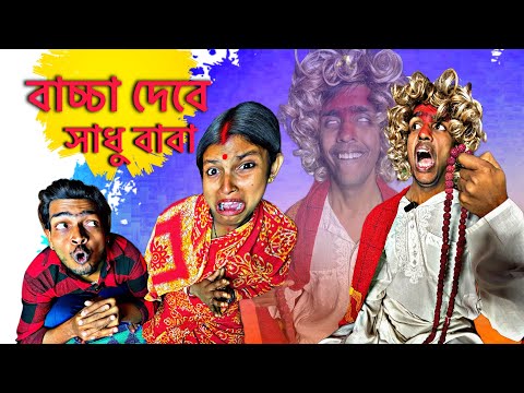 বাচ্চা দেবে সাধু বাবা 🤣❓| Bangla Funny Video | Bengali Natok @mrsanjitbhai