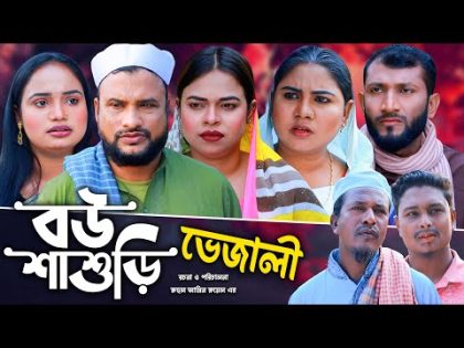 সিলেটি নাটক | বউ শাশুড়ি ভেজালী | Sylheti Natok | Bow Sasuri vejali | Tera Miya | Sumi | Natok 2024