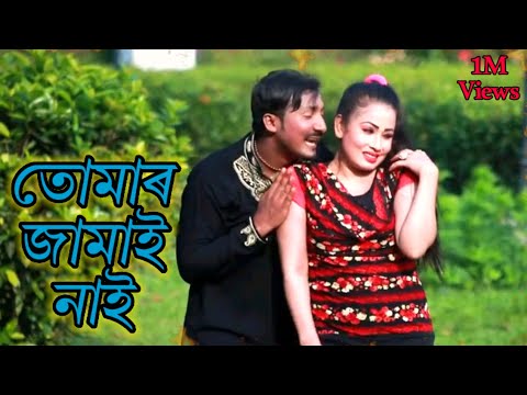 Bangla Comedy Song || Tomar Jamai Nai || Amar Bou Nai || Bangla Music Video || Bangla Comedy Video