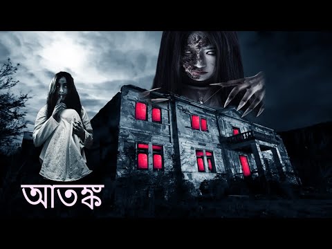 আতঙ্ক – DEHSHAT | Bengali Horror Movie | Full movie | hd