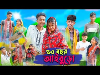 ৫০ বছর আইবুড়ো । 50 Bochor Aiburo । Riyaj & Sofik । Bangla Funny Video । Palli Gram TV Official