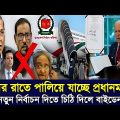 গভীর রাতে পালিয়ে যাচ্ছে প্রধানমন্ত্রী | Bangladesh Letest News | News | Bangla News today | somoy