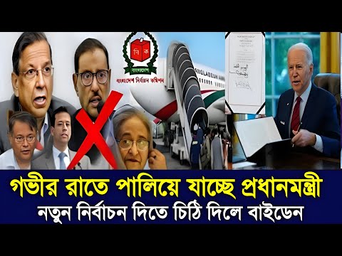 গভীর রাতে পালিয়ে যাচ্ছে প্রধানমন্ত্রী | Bangladesh Letest News | News | Bangla News today | somoy