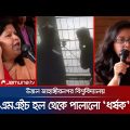 জাবির MMH হল থেকে তালা ভেঙে পাললো 'ধ*র্ষক'! উত্তাল ক্যাম্পাস | MMH Hall | Jahangirnagar | Jamuna TV