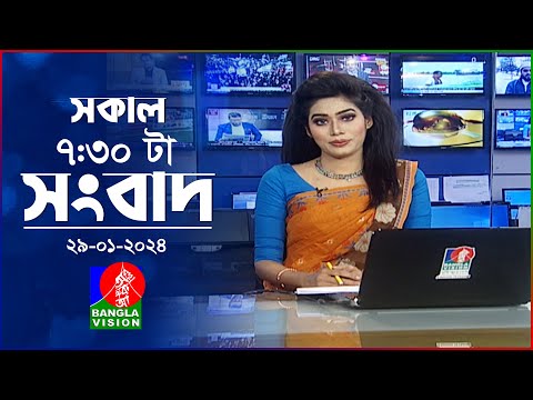 সকাল ৭:৩০টার বাংলাভিশন সংবাদ | Bangla News | 29 January 2024 | 07:30 AM | Banglavision News