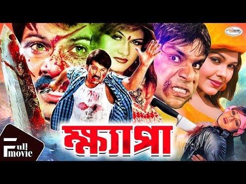 Khepa | ক্ষ্যাপা | Bangla Full Movie HD | Alexander Bo | Munmun | Mamun Khan | Eti | Kabila | Nasrin