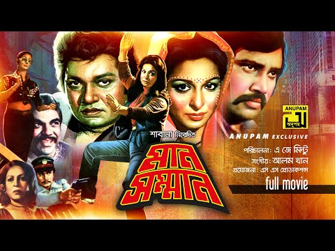 Man Somman | মান সম্মান | Alamgir & Shabana | Bangla Full Movie
