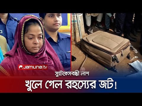 মিলনকে কেন খু*ন করলো দৌলতদিয়া যৌনপল্লীর কাজল? | Faridpur Luggage Mystery | Jamuna TV