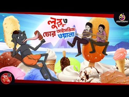 LULLU O ICECREAM CHOR | BANGLA GOLPO | LULLU BHUTER BANGLA CARTOON || SSOFTOONS BANGLA GOLPO