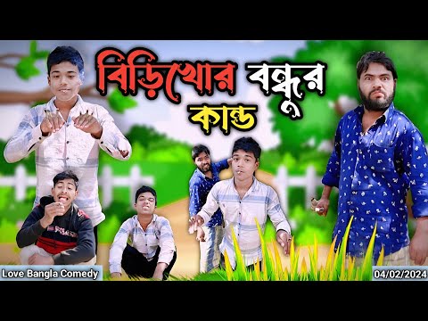 বিড়িখোর বন্ধুর কান্ড Comedy video | Original natok | Love Bangla |Bengali comedy video| sofik video