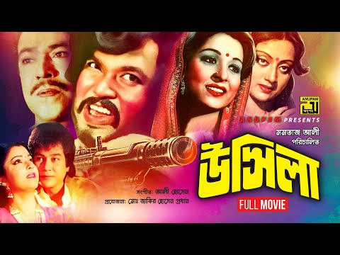 Usila | উসিলা | Shabana Ujjal, Zafar Iqbal, Diti & Sunetra | Bangla Full Movie | Anupam