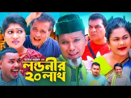 লন্ডনির ২০ লাখ | সিলেটি কমেডি নাটক | SYLHETI COMEDY NATOK | মদরিছ, কামাল, হেলেনা ও সিমার নাটক |