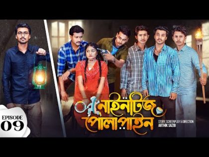 Nineties Polapain | নাইনটিজ পোলাপাইন | Episode 09| Prank King | Bangla Web Series 2024