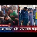 সুবর্ণচরে গৃহবধূকে সংঘবদ্ধ ধর্ষণ: ১০ জনের ফাঁসি, ৬ জনকে যাবজ্জীবন | Noakhali gang rape | Jamuna TV