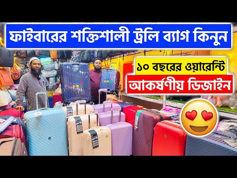 ফাইবারের শক্তিশালী ট্রলি ব্যাগ কিনুন || Trolley Bag Price In Bangladesh || Travel Trolley Bag Price
