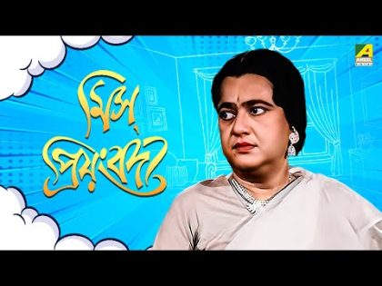 Miss Priyangbada – Bengali Full Movie | Bhanu Bandopadhyay | Jahor Roy