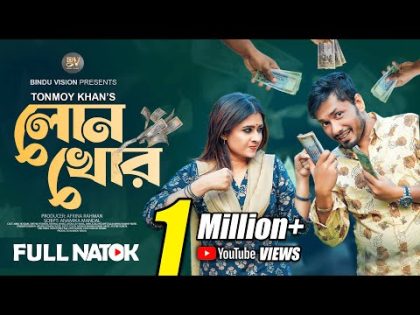 লোনখোর |  Loankhor | Jamil Hossain | Sinthia Yasmin  | Bangla New Natok 2024