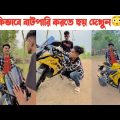 কিভাবে বাটপারি করতে হয় দেখুন🤣|| Bangla Funny Video || Aminur Islam Avro