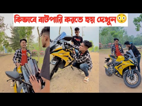 কিভাবে বাটপারি করতে হয় দেখুন🤣|| Bangla Funny Video || Aminur Islam Avro