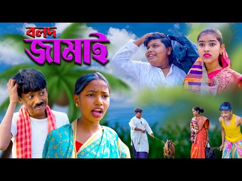 বলদ জামাই || Bolod Jamai Bangla Comedy Natok || Swapna TV Official New Video 2024