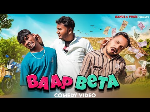Baap Beta Bangla Comedy Video/বাপ বেটা কমেডি ভিডিও/Purulia New Bangla Comedy Video/Bangla Vines 2024